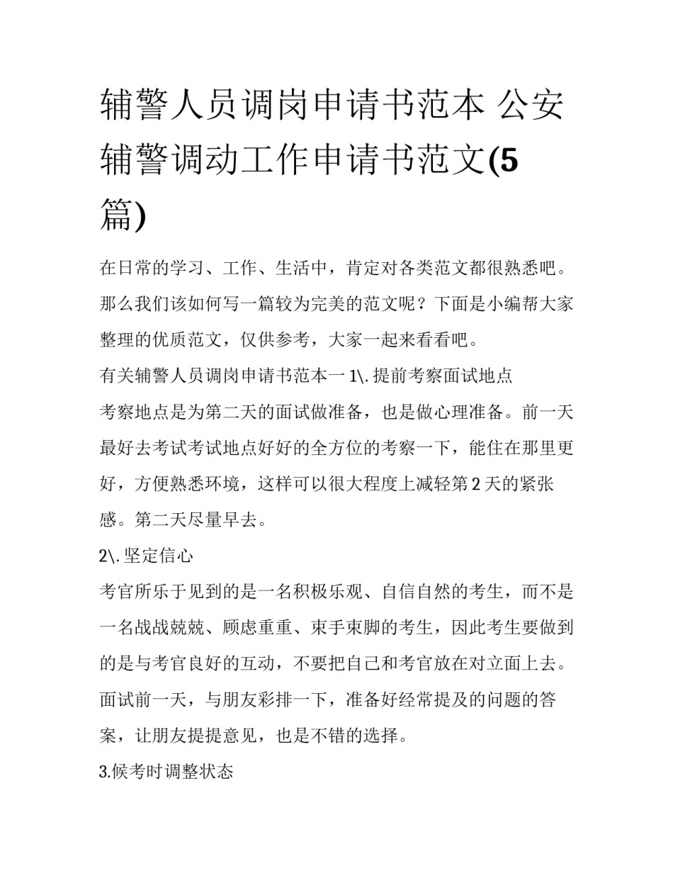 辅警人员调岗申请书范本 公安辅警调动工作申请书范文(5篇)_第1页