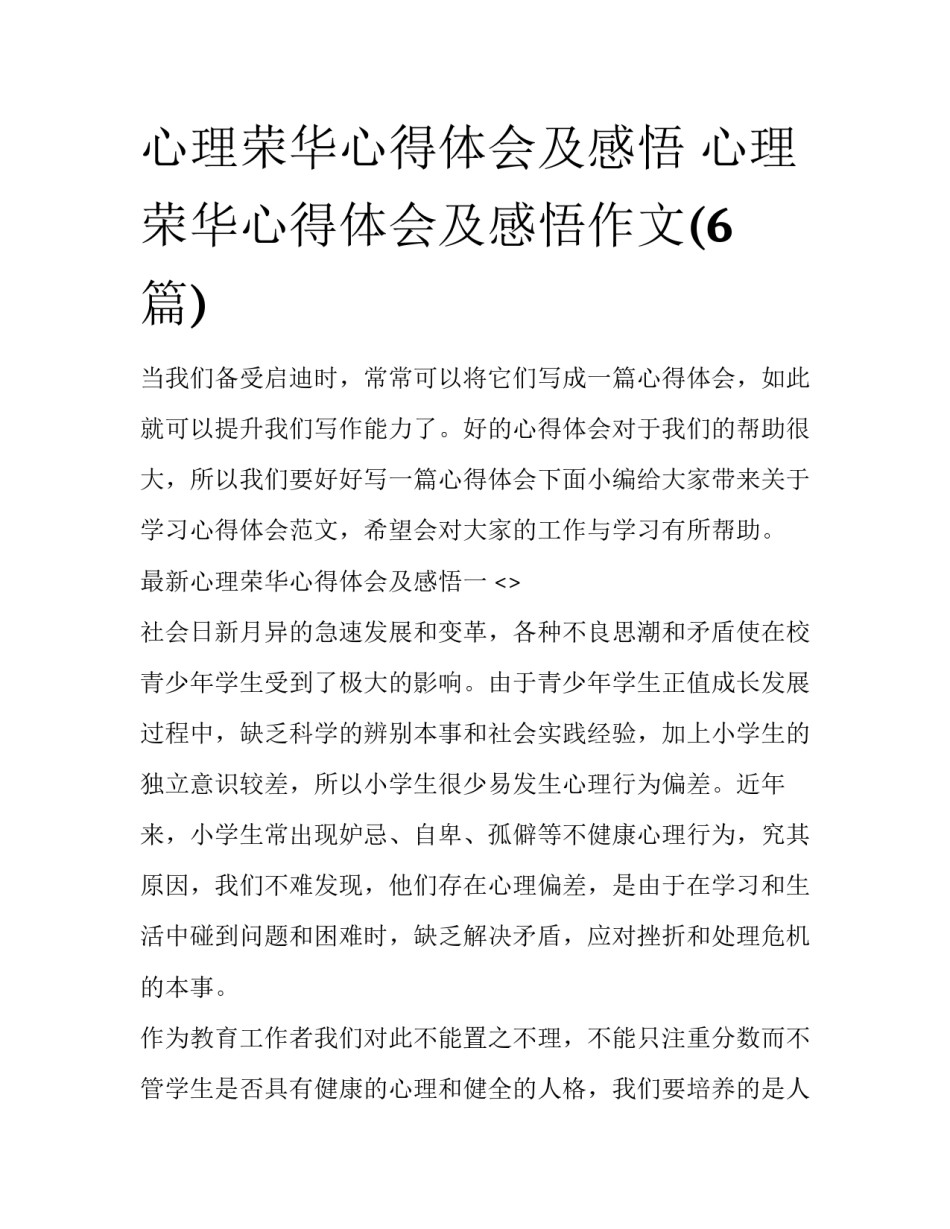 心理荣华心得体会及感悟 心理荣华心得体会及感悟作文(6篇)_第1页