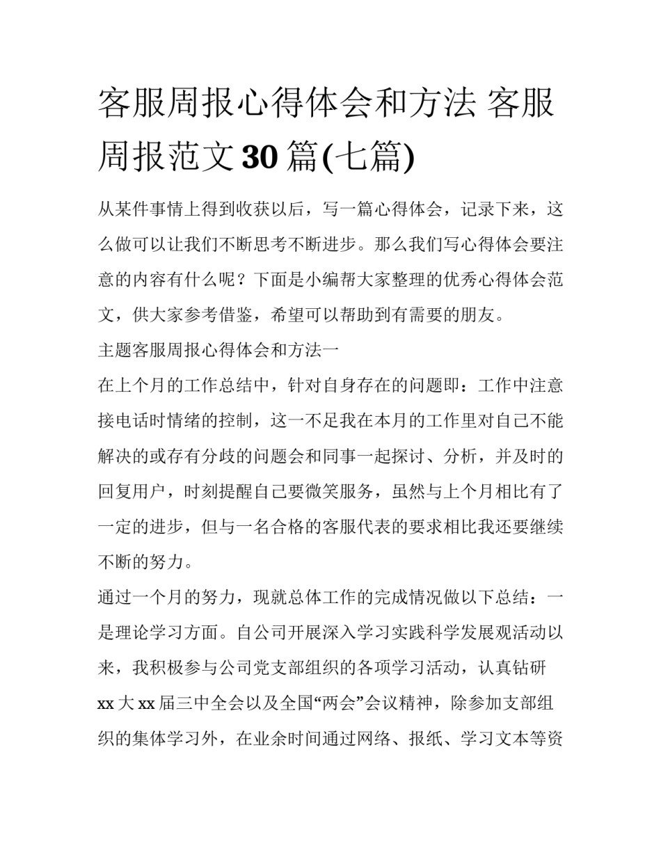 客服周报心得体会和方法 客服周报范文30篇(七篇)_第1页