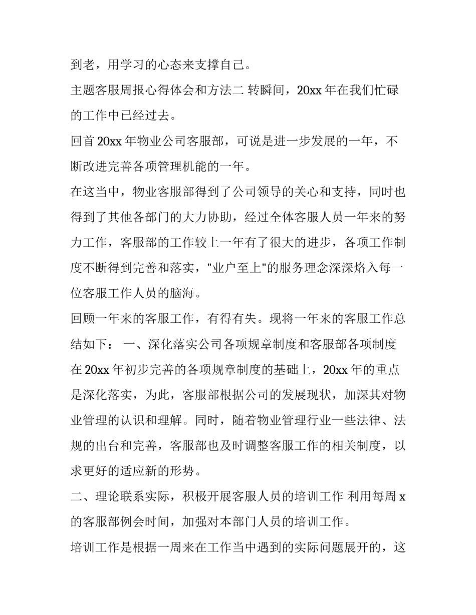 客服周报心得体会和方法 客服周报范文30篇(七篇)_第3页