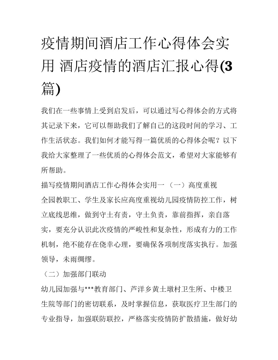 疫情期间酒店工作心得体会实用 酒店疫情的酒店汇报心得(3篇)_第1页