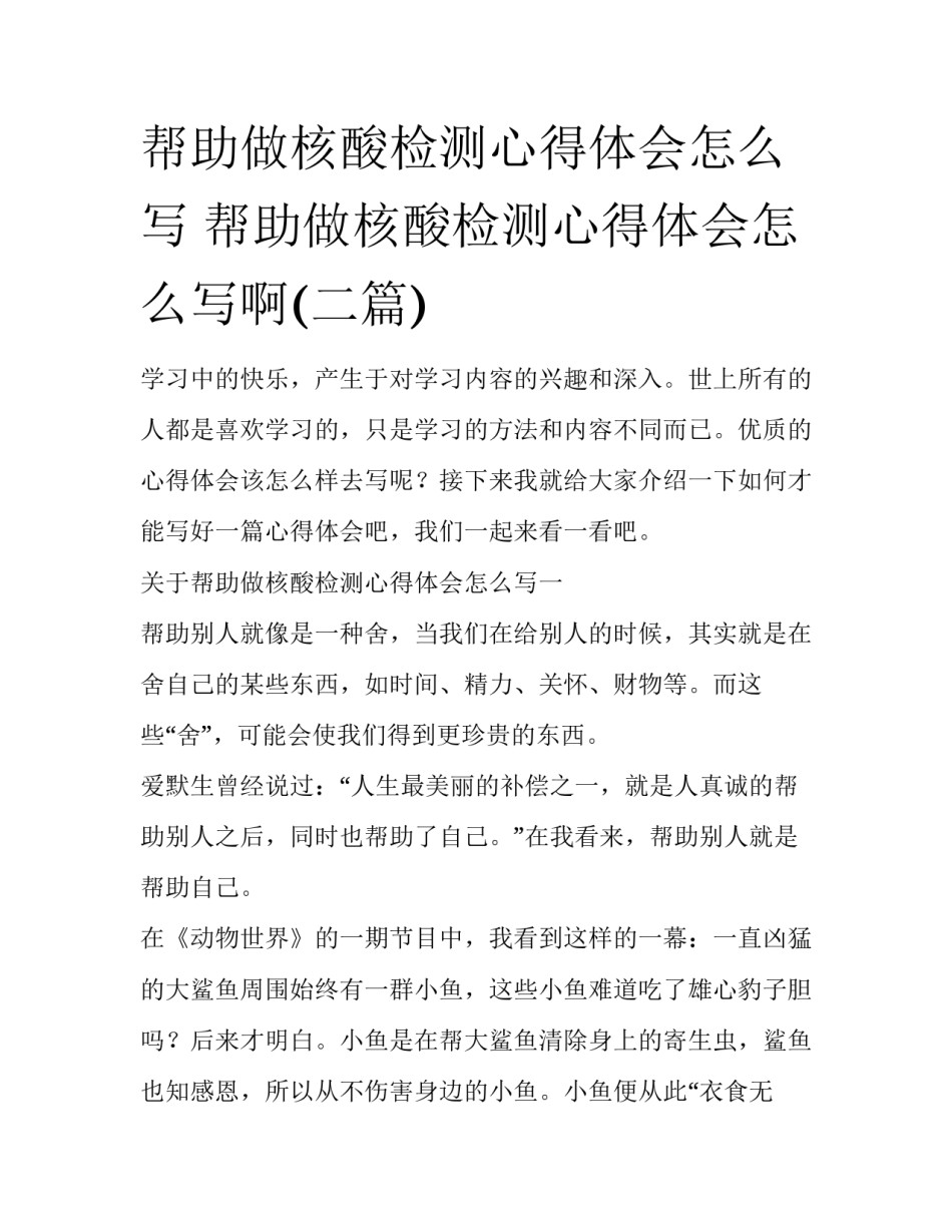 帮助做核酸检测心得体会怎么写 帮助做核酸检测心得体会怎么写啊(二篇)_第1页