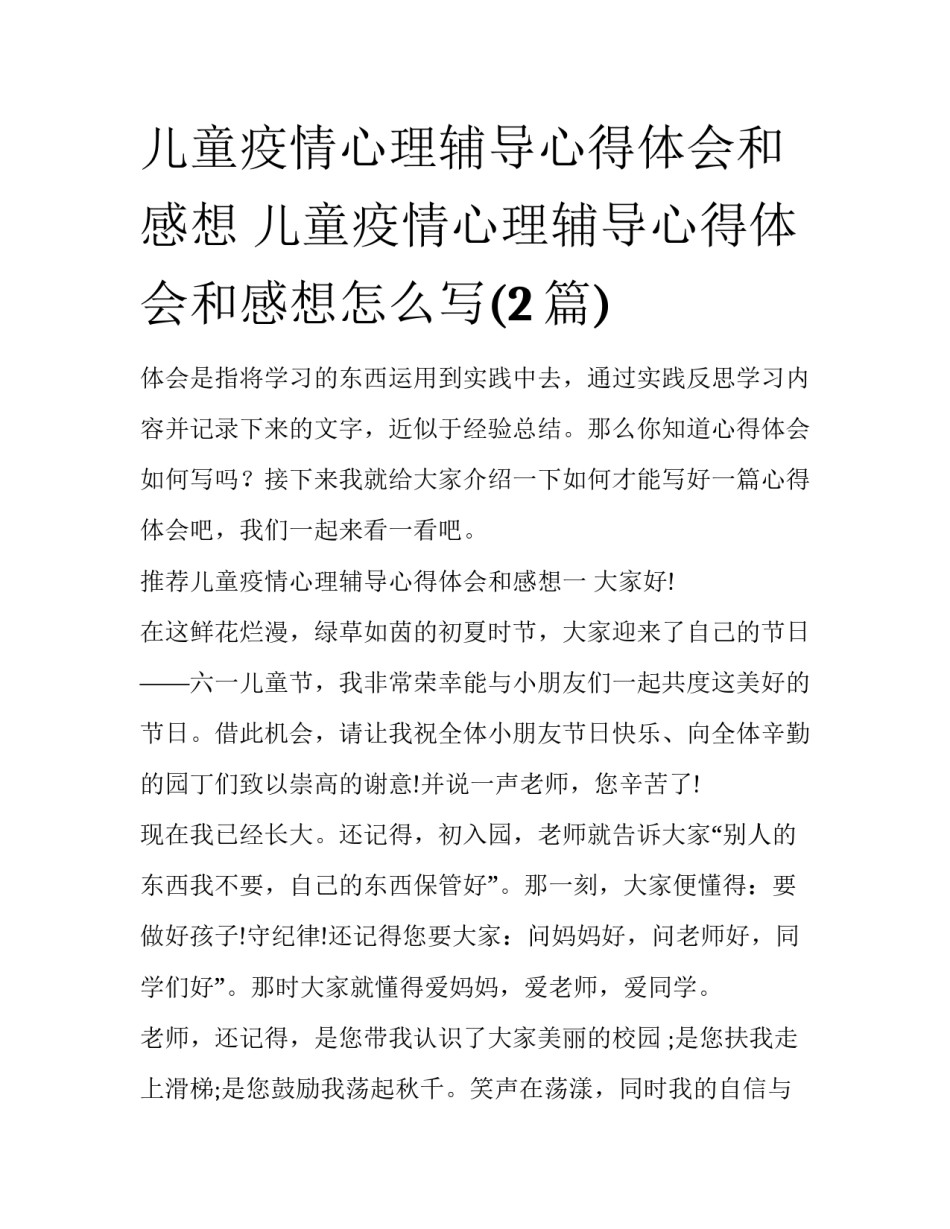 儿童疫情心理辅导心得体会和感想 儿童疫情心理辅导心得体会和感想怎么写(2篇)_第1页