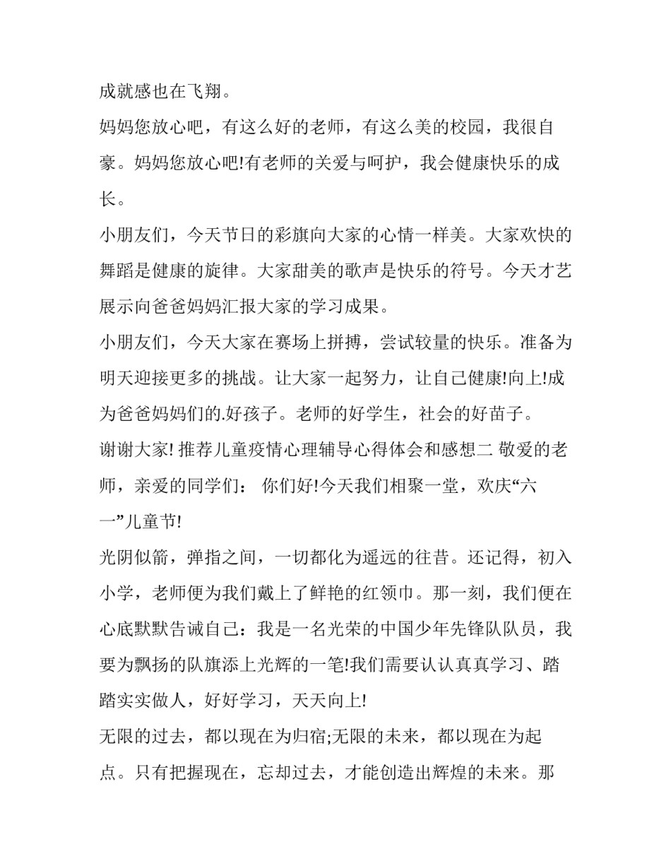 儿童疫情心理辅导心得体会和感想 儿童疫情心理辅导心得体会和感想怎么写(2篇)_第2页