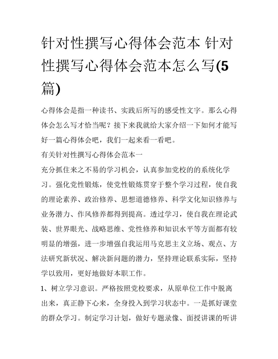 针对性撰写心得体会范本 针对性撰写心得体会范本怎么写(5篇)_第1页