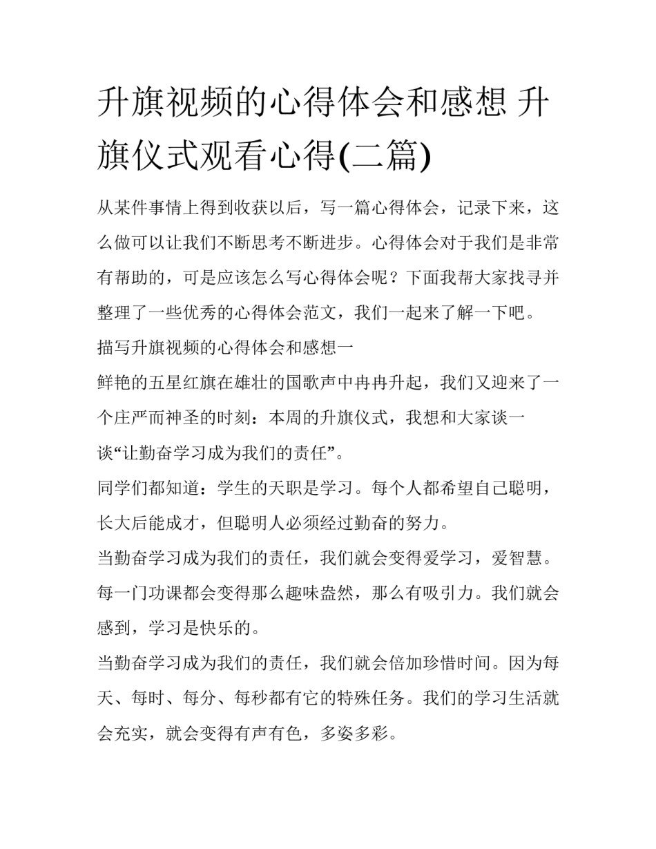 升旗视频的心得体会和感想 升旗仪式观看心得(二篇)_第1页