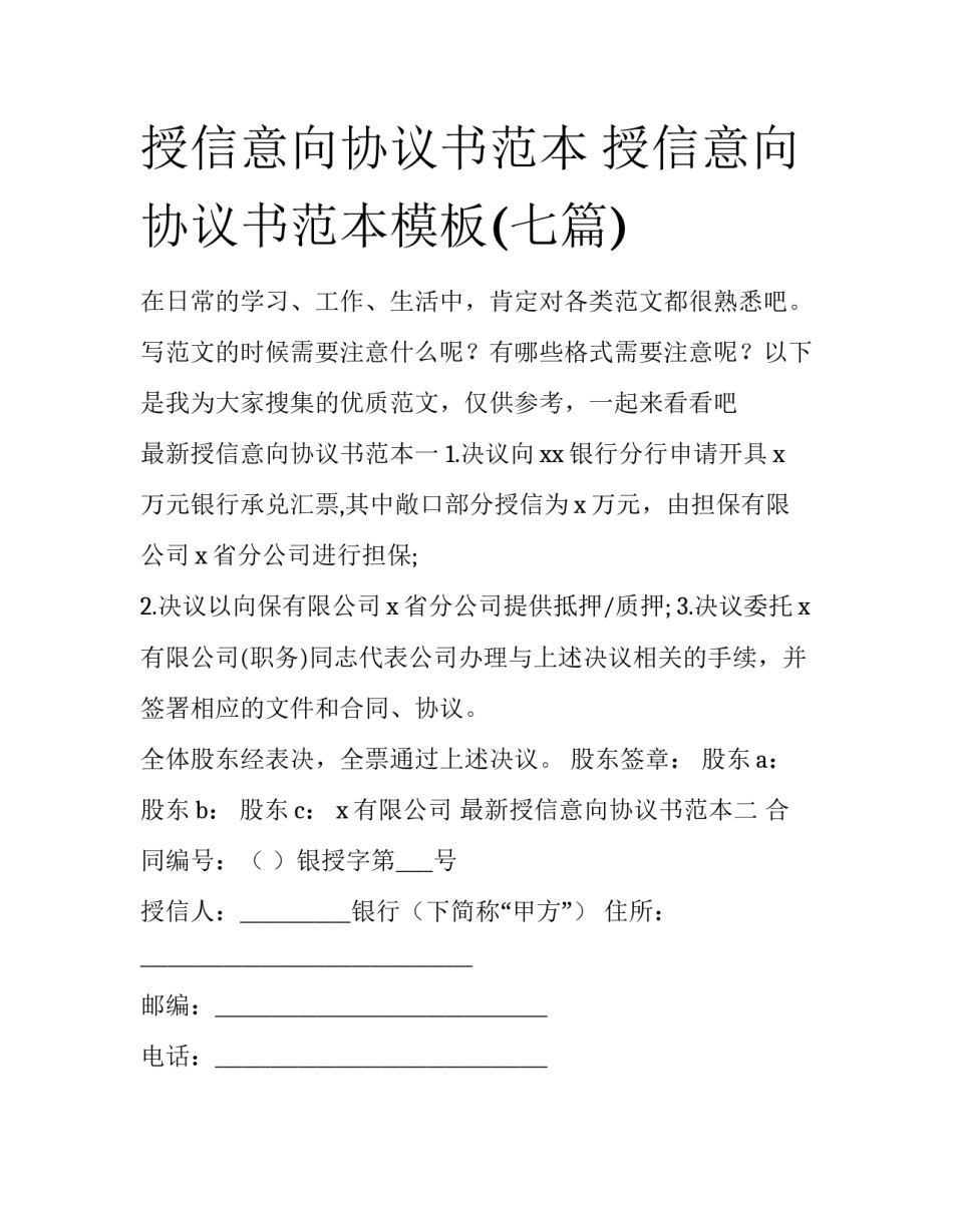授信意向协议书范本 授信意向协议书范本模板(七篇)_第1页