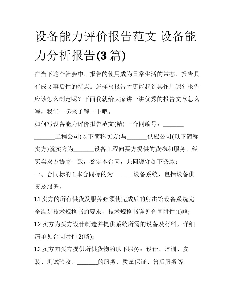 设备能力评价报告范文 设备能力分析报告(3篇)_第1页