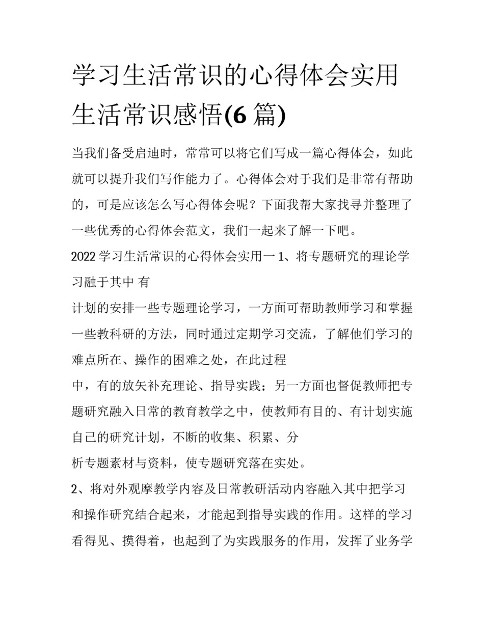 学习生活常识的心得体会实用 生活常识感悟(6篇)_第1页