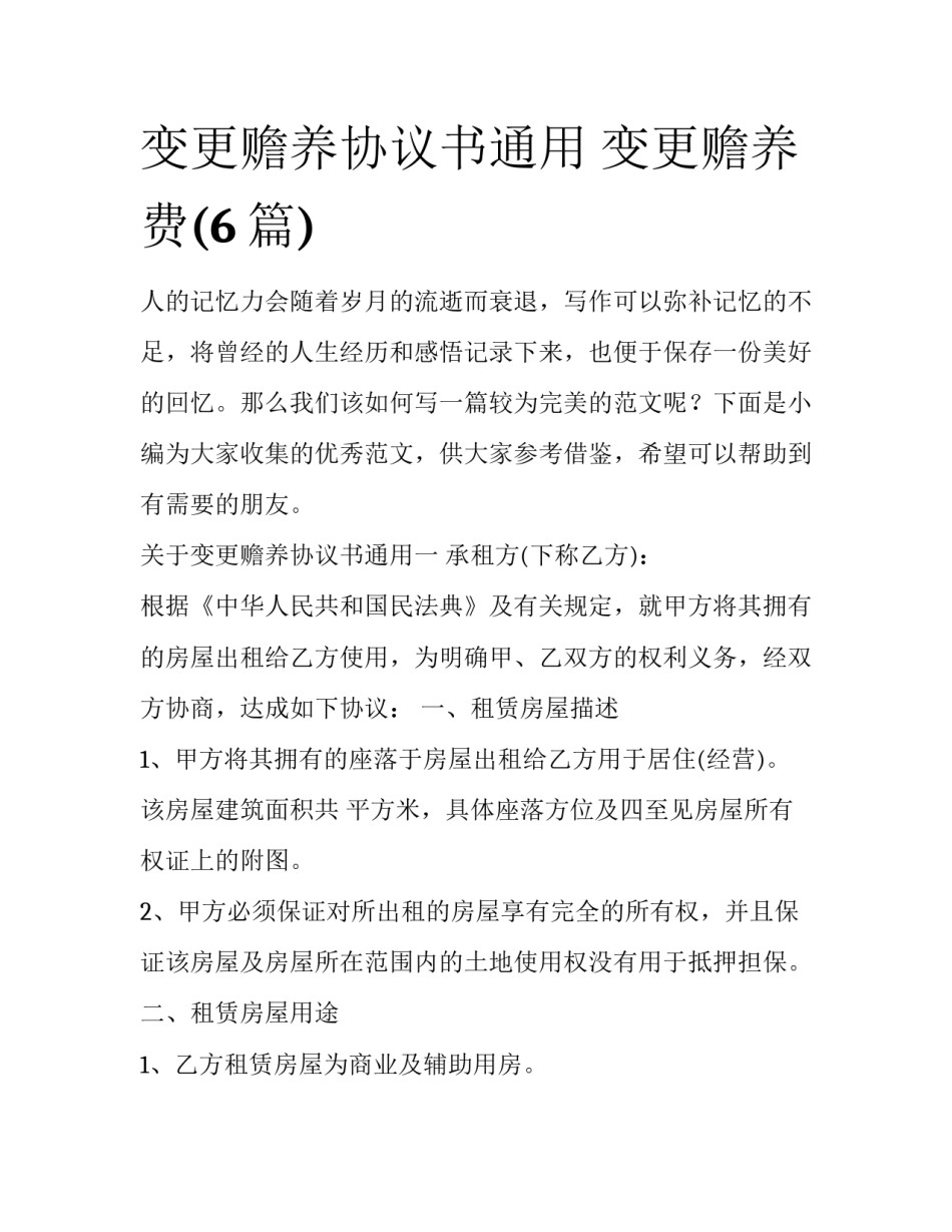 变更赡养协议书通用 变更赡养费(6篇)_第1页