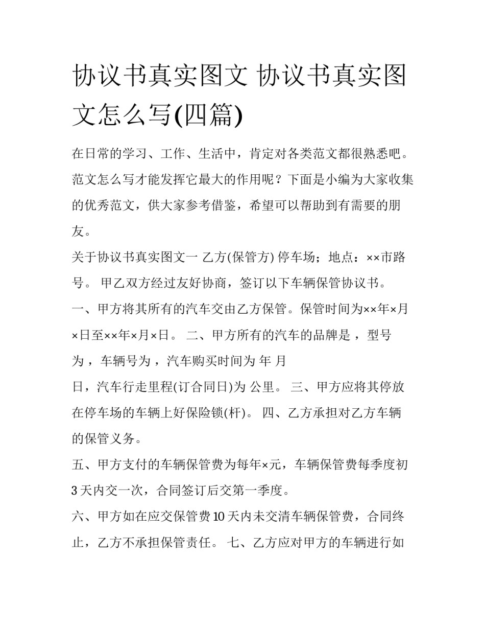 协议书真实图文 协议书真实图文怎么写(四篇)_第1页