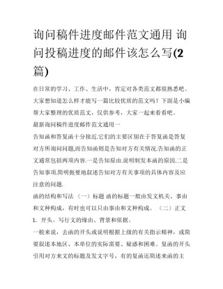 询问稿件进度邮件范文通用 询问投稿进度的邮件该怎么写(2篇)