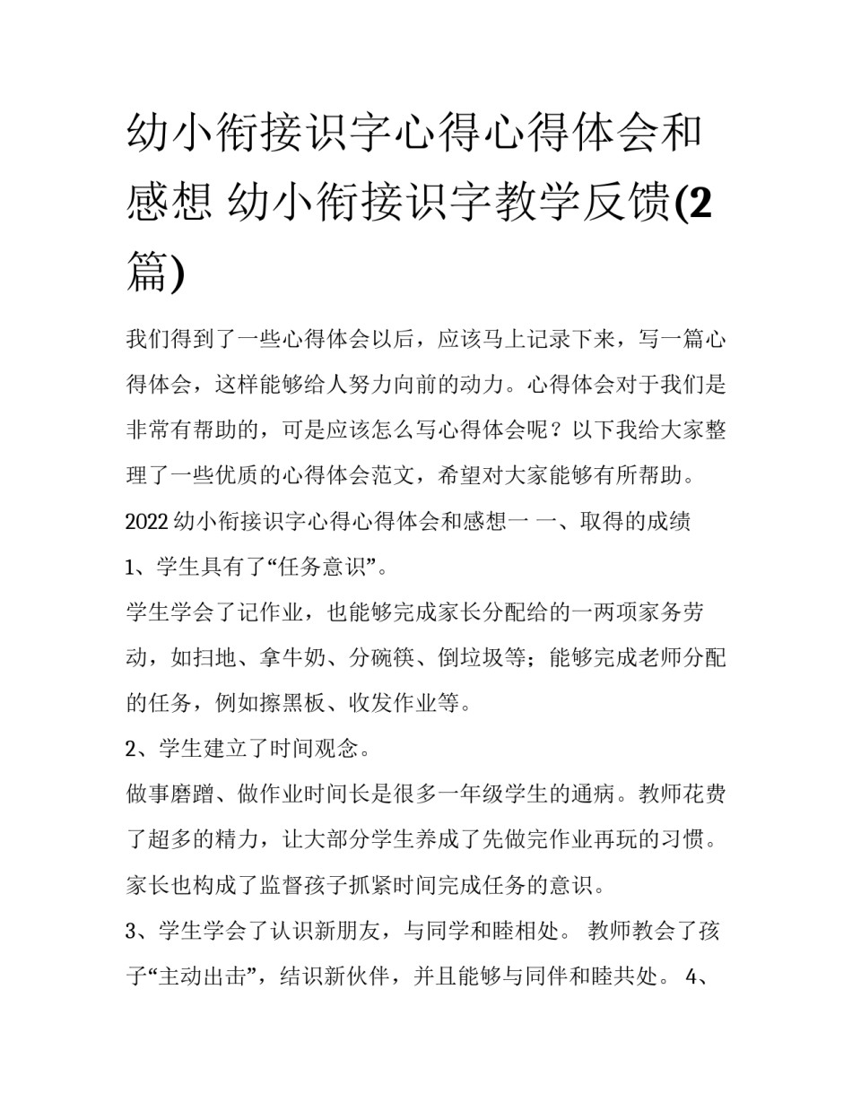 幼小衔接识字心得心得体会和感想 幼小衔接识字教学反馈(2篇)_第1页