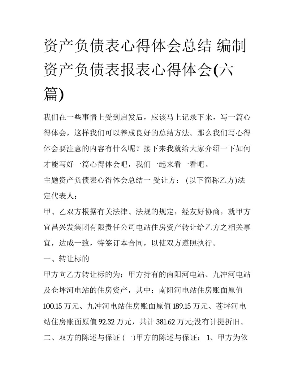 资产负债表心得体会总结 编制资产负债表报表心得体会(六篇)_第1页