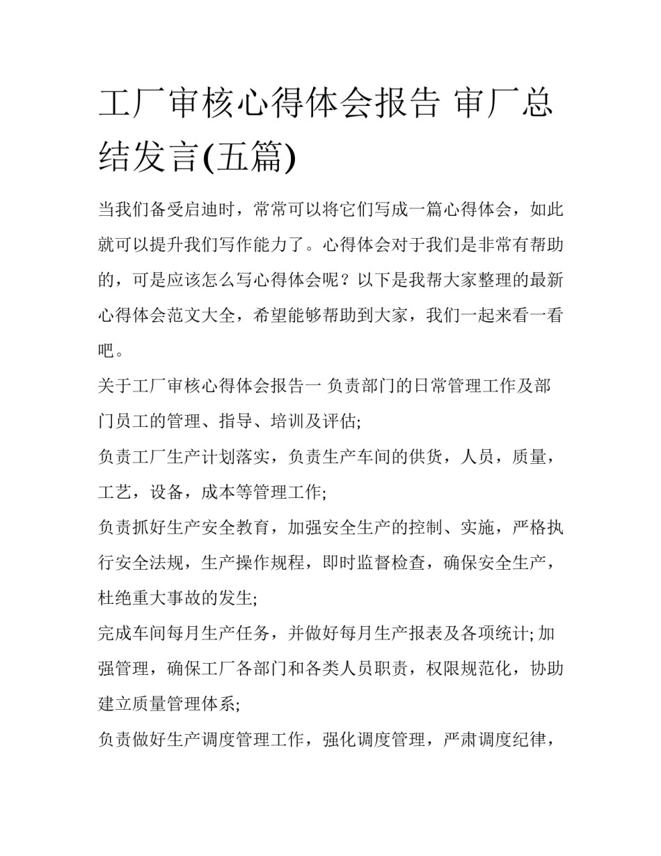 工厂审核心得体会报告 审厂总结发言(五篇)_第1页