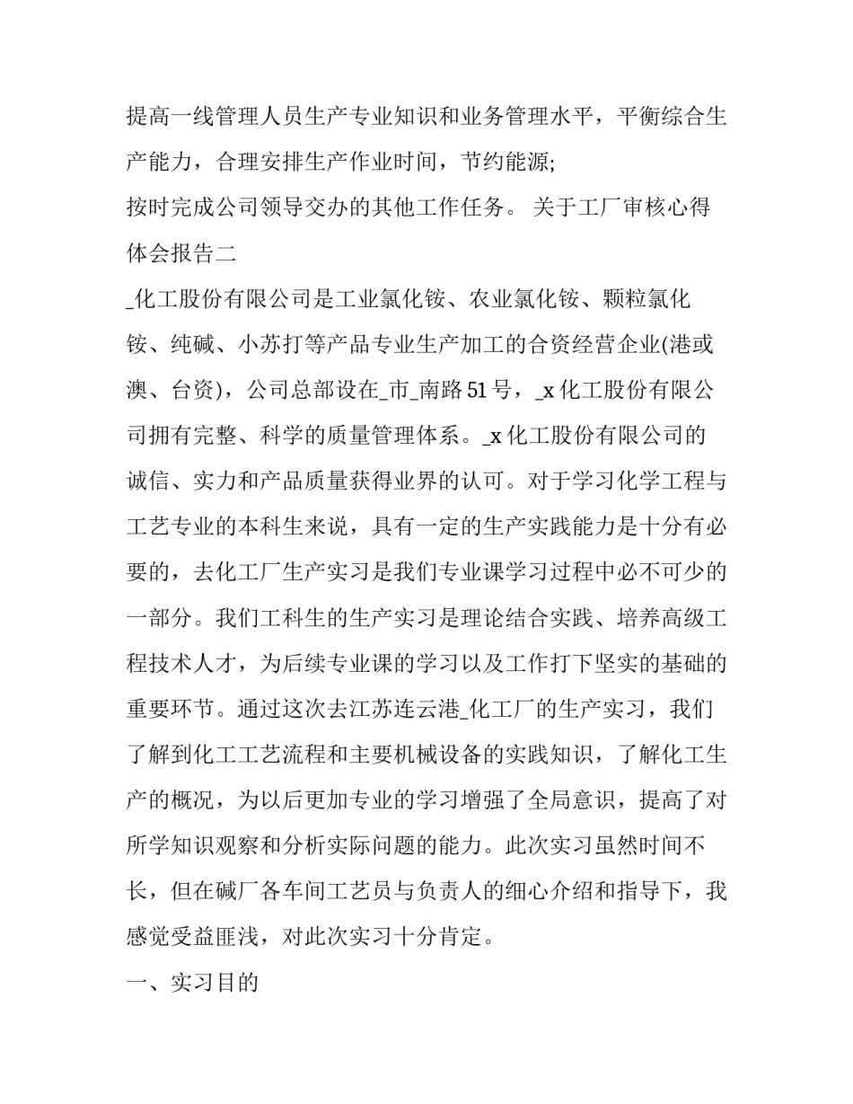 工厂审核心得体会报告 审厂总结发言(五篇)_第2页