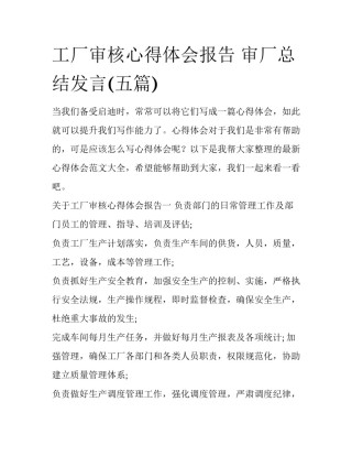 工厂审核心得体会报告 审厂总结发言(五篇)