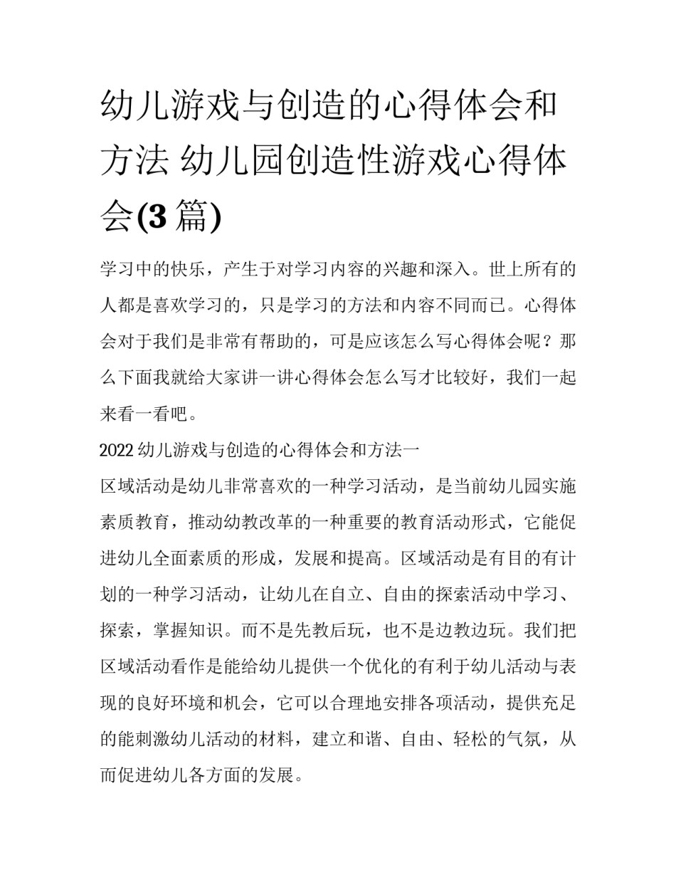 幼儿游戏与创造的心得体会和方法 幼儿园创造性游戏心得体会(3篇)_第1页