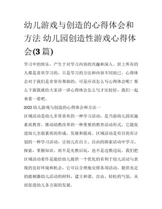 幼儿游戏与创造的心得体会和方法 幼儿园创造性游戏心得体会(3篇)