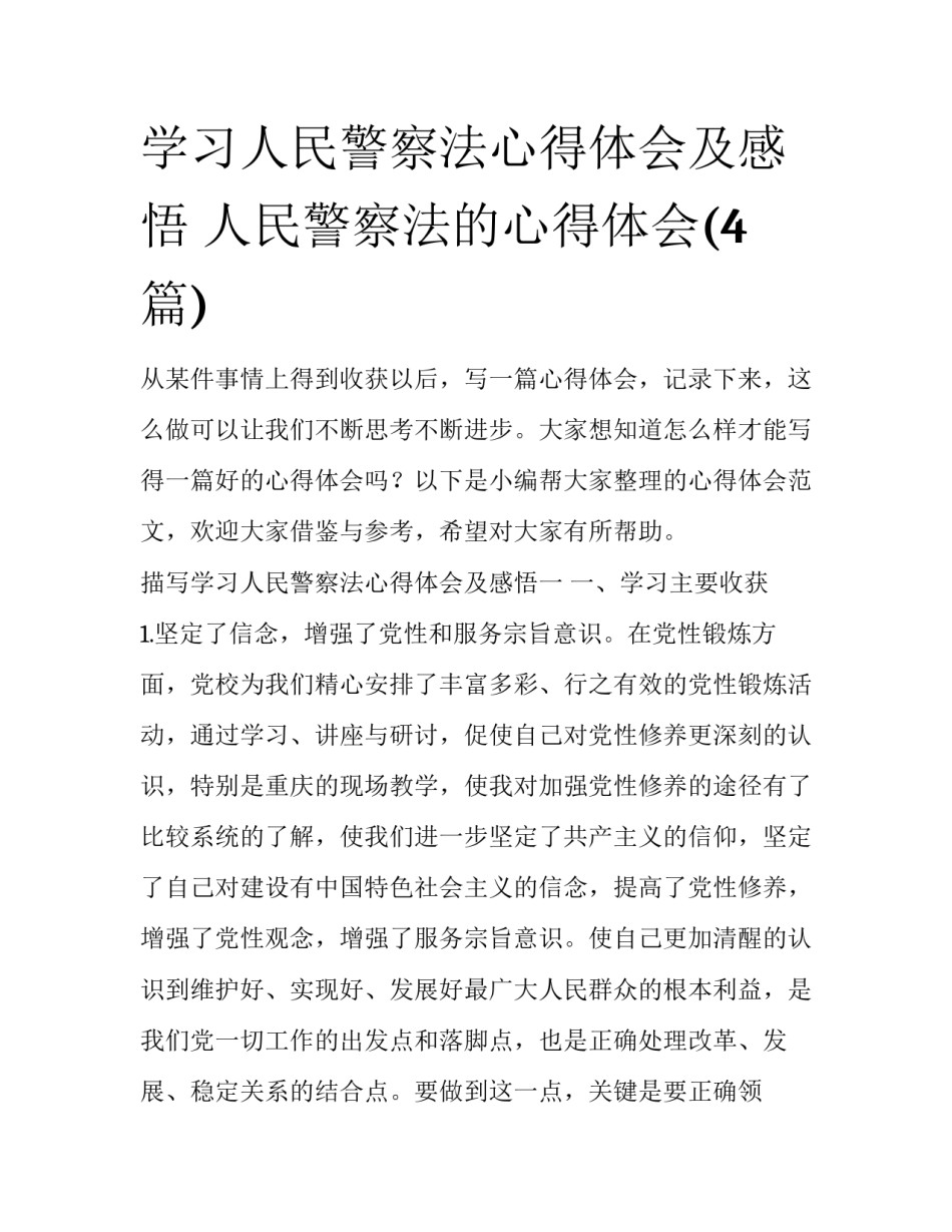 学习人民警察法心得体会及感悟 人民警察法的心得体会(4篇)_第1页