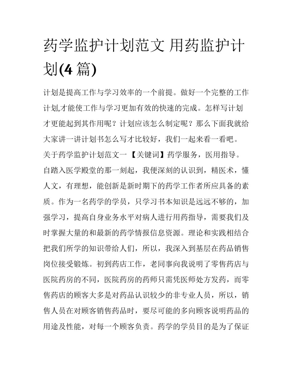 药学监护计划范文 用药监护计划(4篇)_第1页