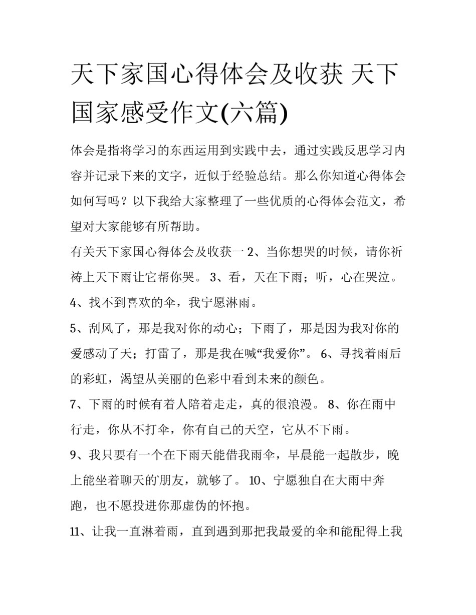 天下家国心得体会及收获 天下国家感受作文(六篇)_第1页