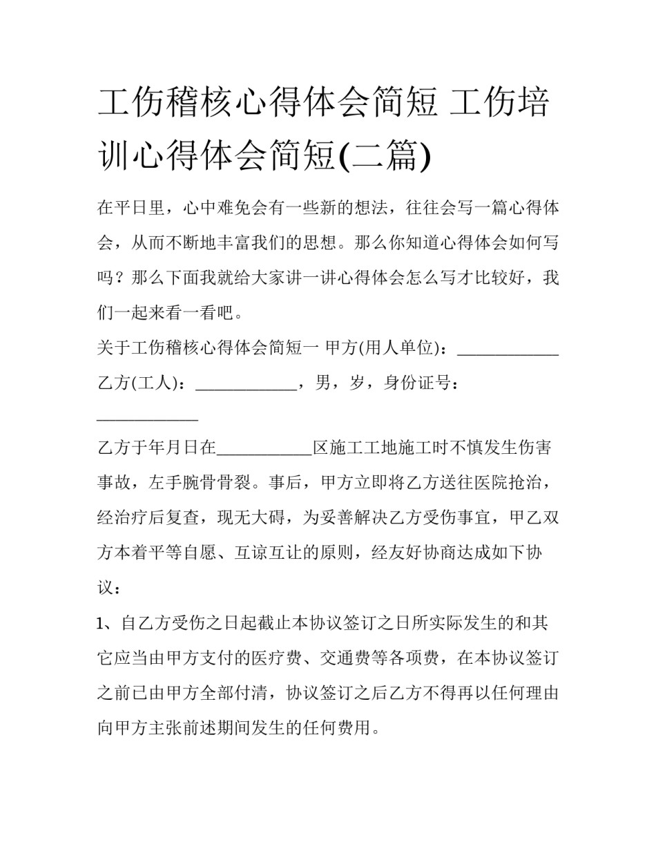 工伤稽核心得体会简短 工伤培训心得体会简短(二篇)_第1页