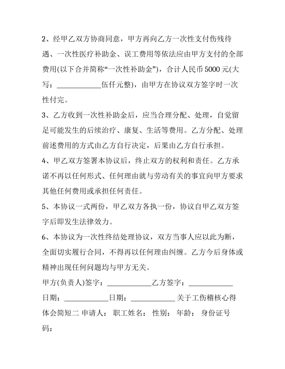 工伤稽核心得体会简短 工伤培训心得体会简短(二篇)_第2页