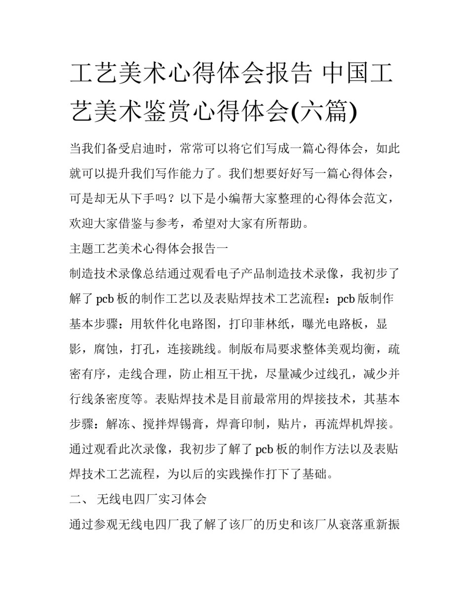 工艺美术心得体会报告 中国工艺美术鉴赏心得体会(六篇)_第1页