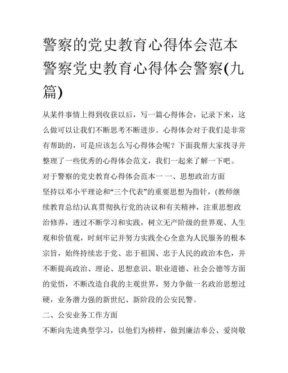 警察的党史教育心得体会范本 警察党史教育心得体会警察(九篇)_第1页