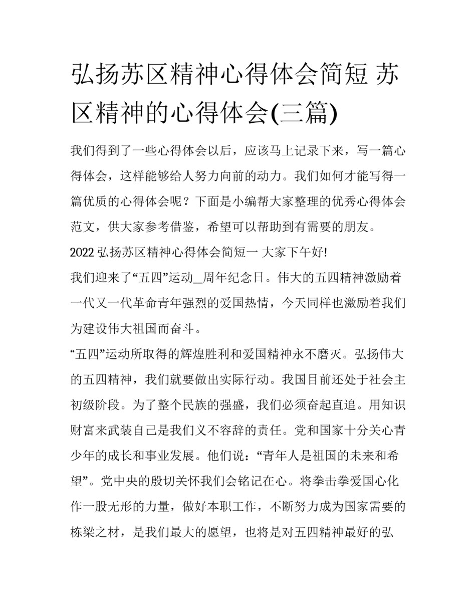 弘扬苏区精神心得体会简短 苏区精神的心得体会(三篇)_第1页