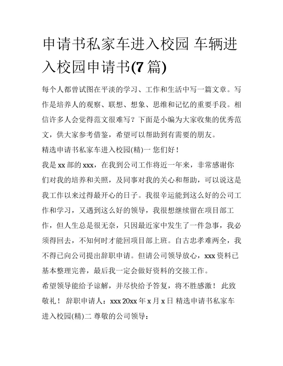 申请书私家车进入校园 车辆进入校园申请书(7篇)_第1页