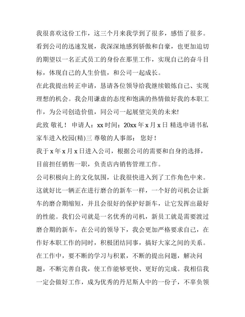 申请书私家车进入校园 车辆进入校园申请书(7篇)_第3页