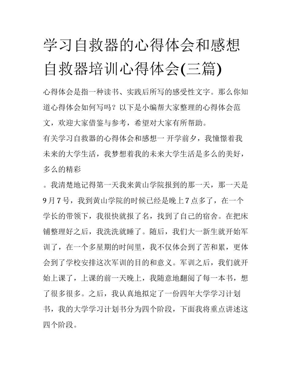 学习自救器的心得体会和感想 自救器培训心得体会(三篇)_第1页