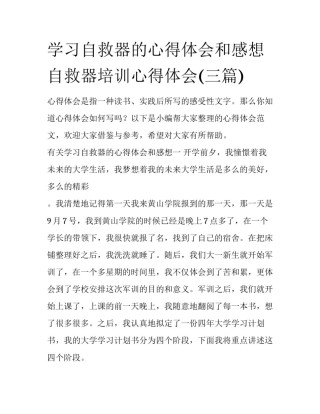 学习自救器的心得体会和感想 自救器培训心得体会(三篇)