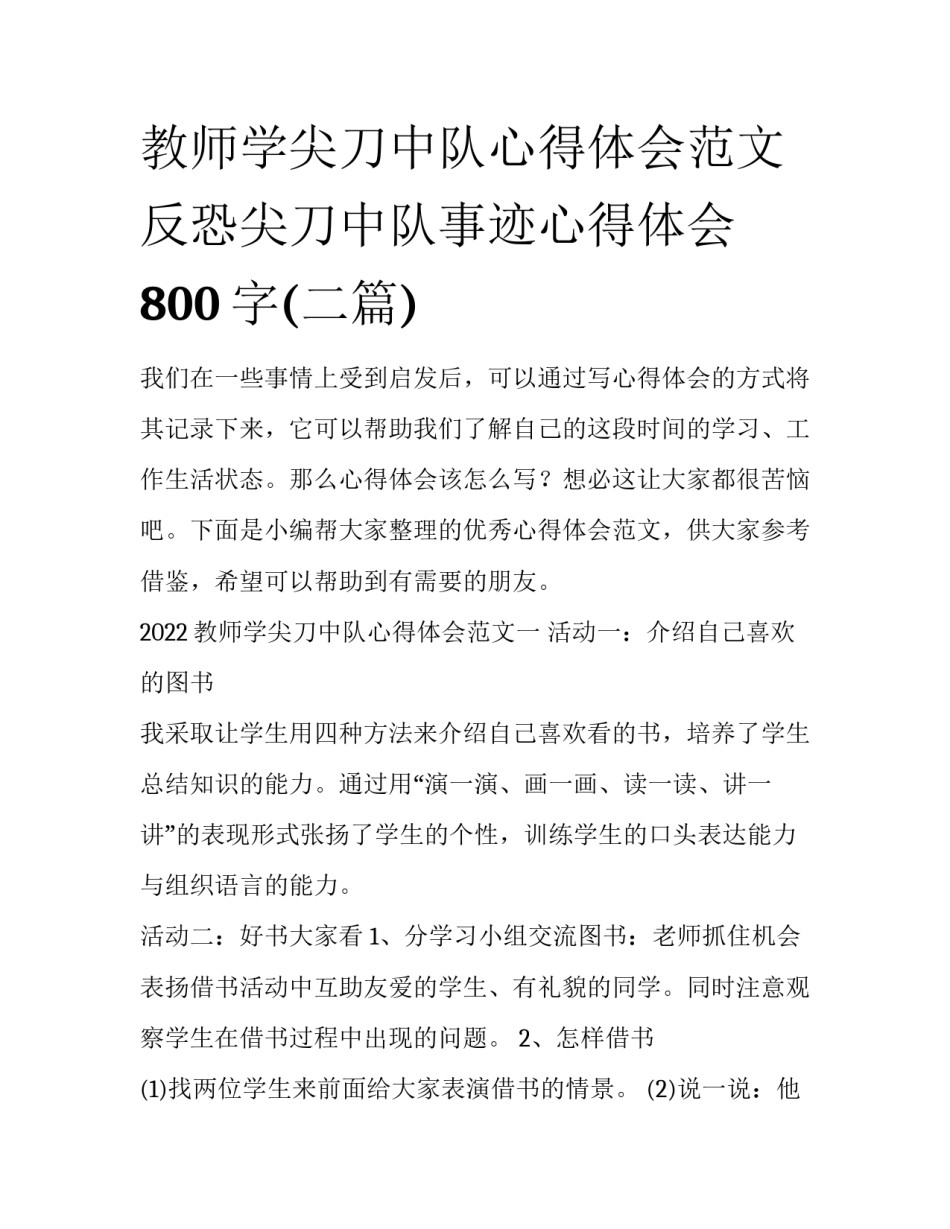 教师学尖刀中队心得体会范文 反恐尖刀中队事迹心得体会800字(二篇)_第1页