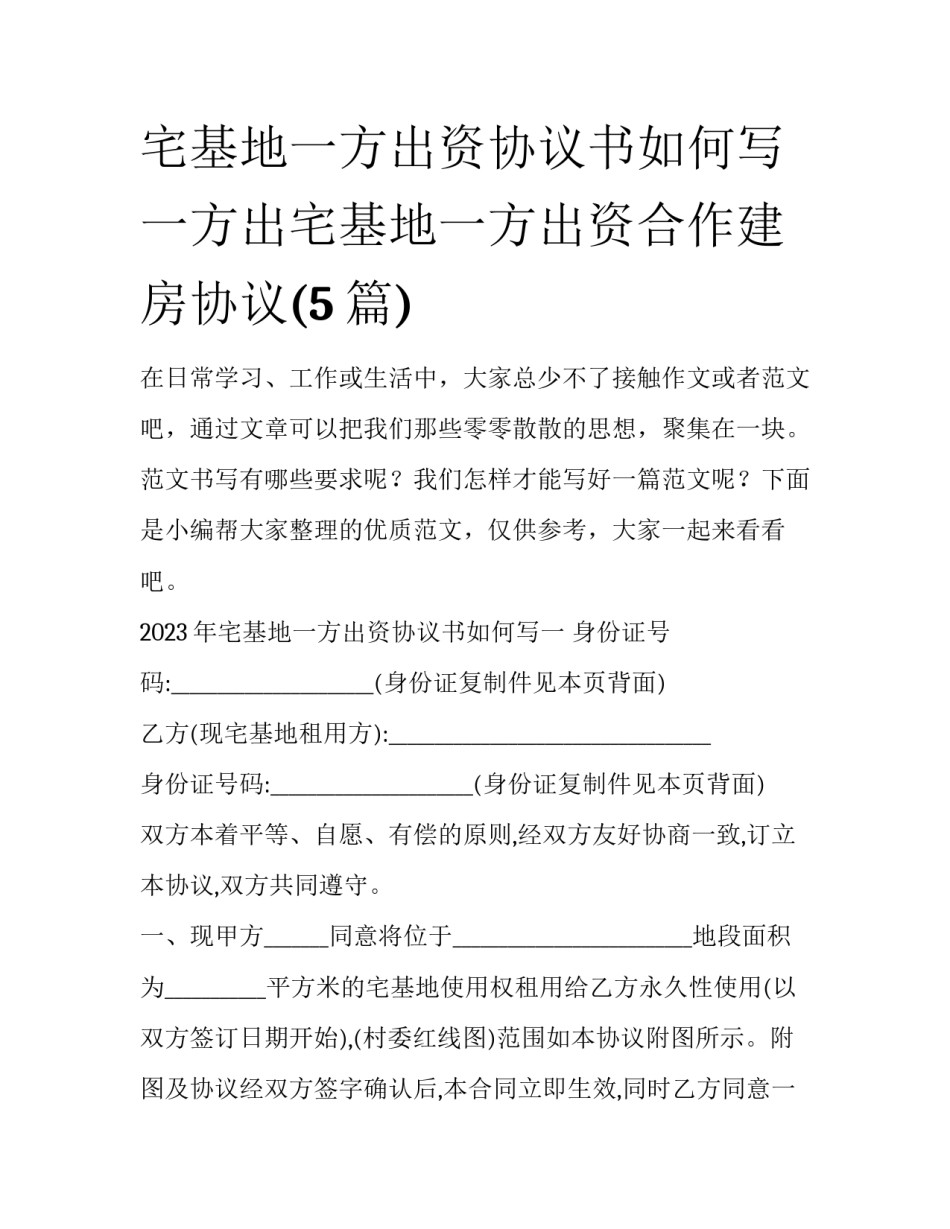 宅基地一方出资协议书如何写 一方出宅基地一方出资合作建房协议(5篇)_第1页