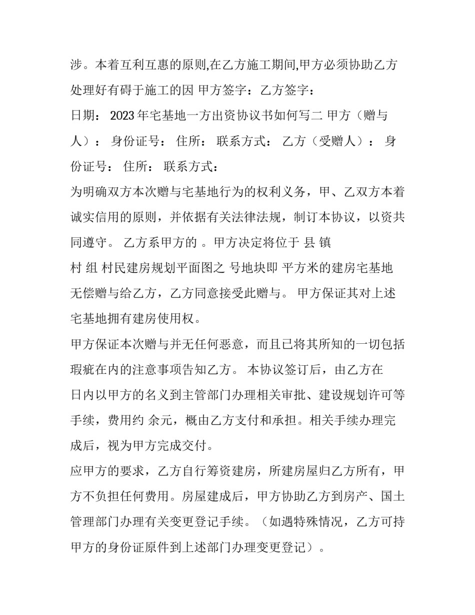 宅基地一方出资协议书如何写 一方出宅基地一方出资合作建房协议(5篇)_第3页