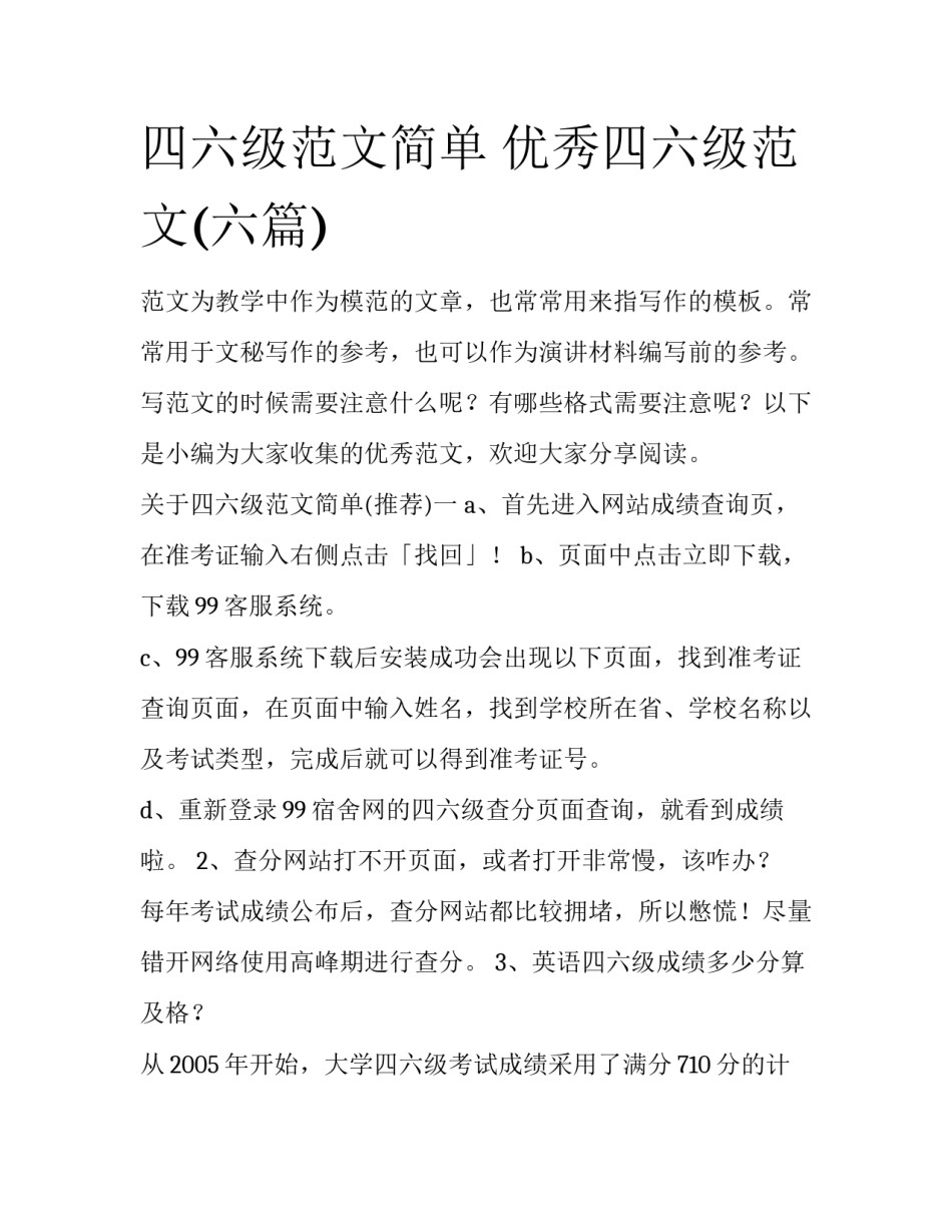 四六级范文简单 优秀四六级范文(六篇)_第1页