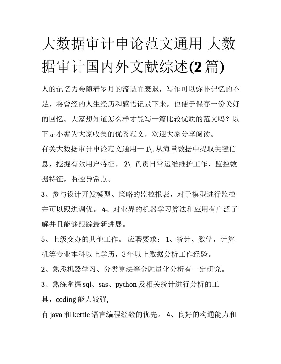 大数据审计申论范文通用 大数据审计国内外文献综述(2篇)_第1页