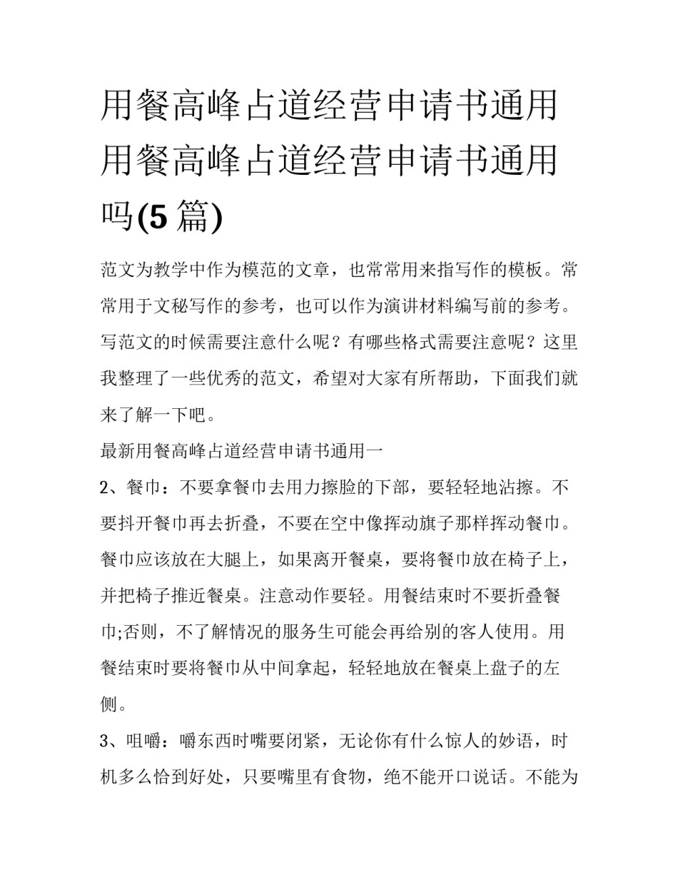 用餐高峰占道经营申请书通用 用餐高峰占道经营申请书通用吗(5篇)_第1页