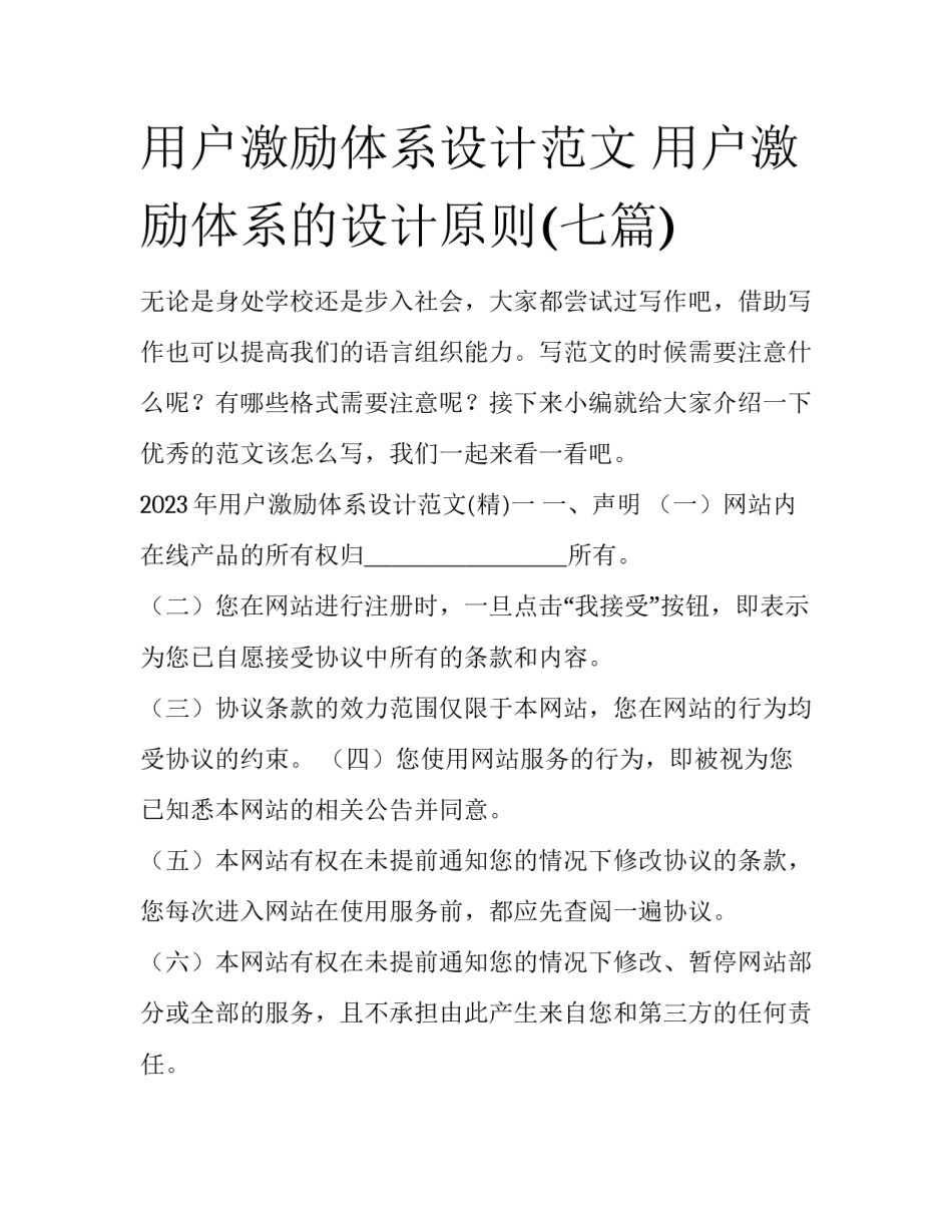 用户激励体系设计范文 用户激励体系的设计原则(七篇)_第1页