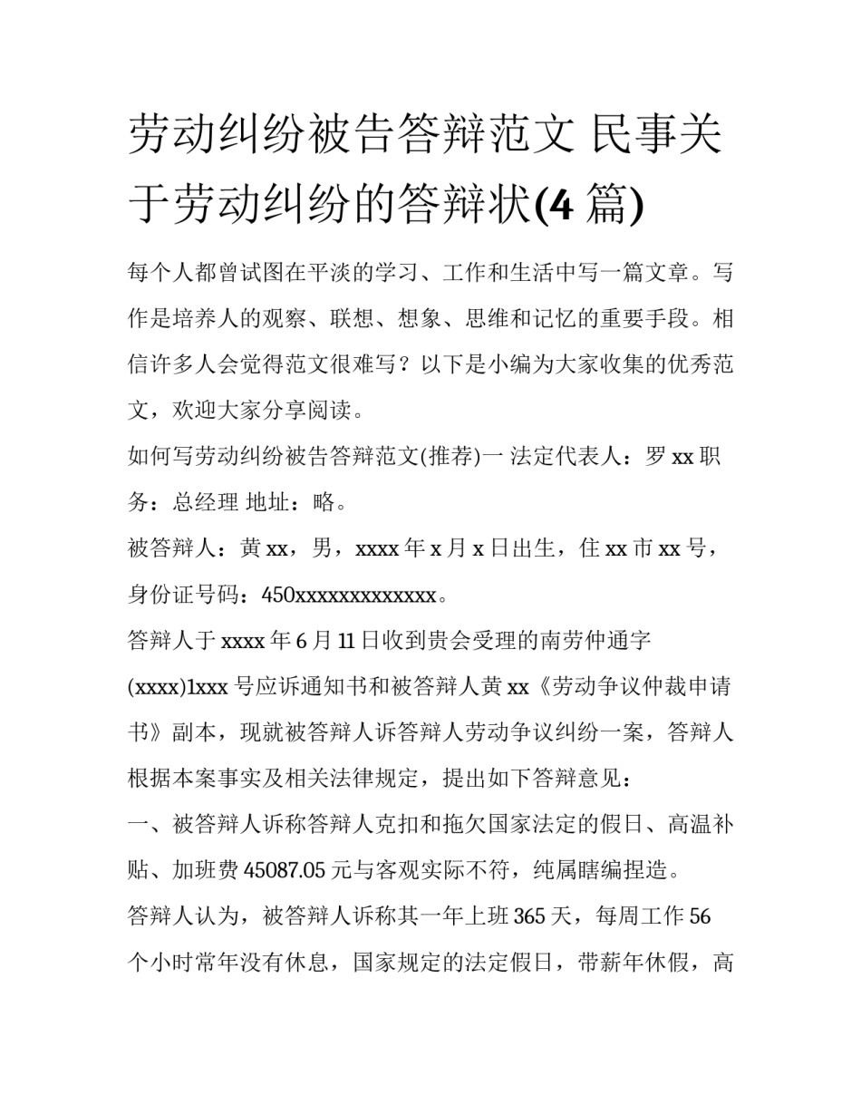 劳动纠纷被告答辩范文 民事关于劳动纠纷的答辩状(4篇)_第1页