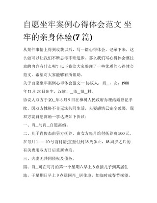 自愿坐牢案例心得体会范文 坐牢的亲身体验(7篇)