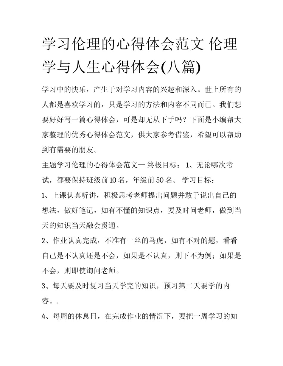 学习伦理的心得体会范文 伦理学与人生心得体会(八篇)_第1页