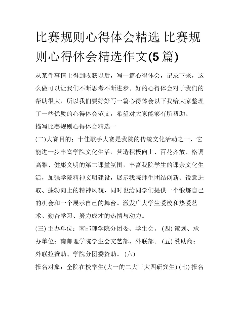 比赛规则心得体会精选 比赛规则心得体会精选作文(5篇)_第1页