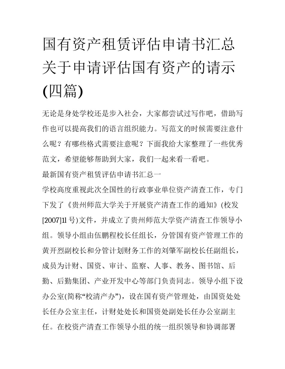 国有资产租赁评估申请书汇总 关于申请评估国有资产的请示(四篇)_第1页