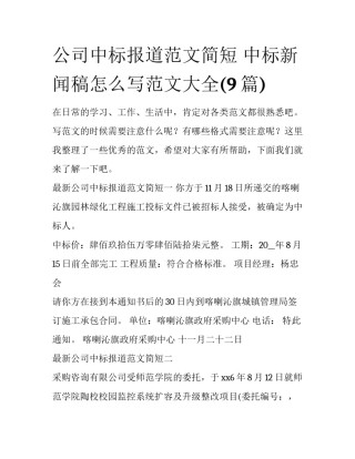 公司中标报道范文简短 中标新闻稿怎么写范文大全(9篇)