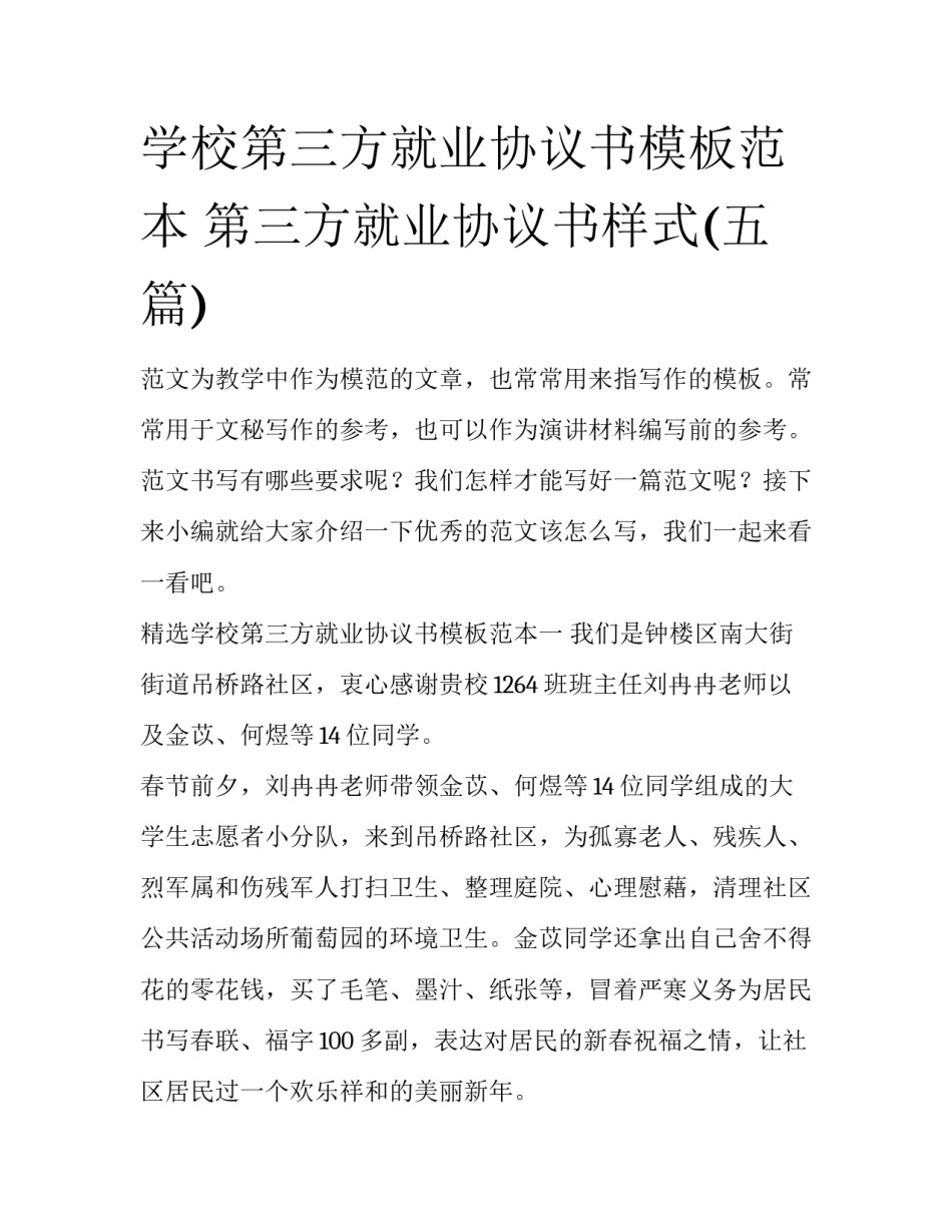 学校第三方就业协议书模板范本 第三方就业协议书样式(五篇)_第1页