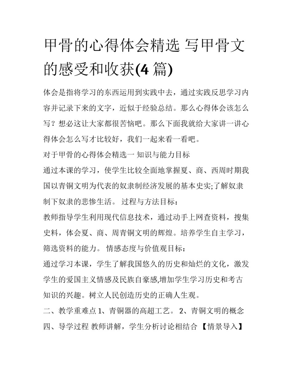 甲骨的心得体会精选 写甲骨文的感受和收获(4篇)_第1页